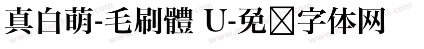真白萌-毛刷體 U字体转换